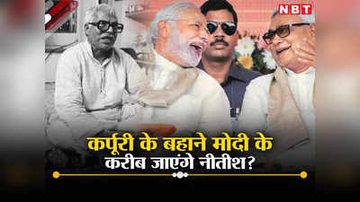 Narendra Modi-Nitish Kumar News: कर्पूरी ठाकुर पर नीतीश का मोदी को शुक्रिया, कौन सी राजनीतिक खिचड़ी पका रहे सीएम और पीएम?