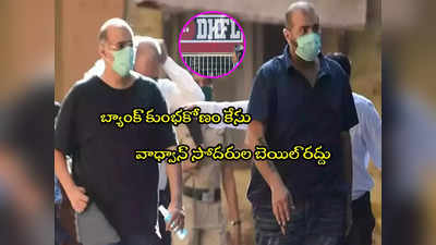 DHFL Scam: రూ.42వేల కోట్ల కుంభకోణం.. వాధ్వాన్ బ్రదర్స్‌కి షాక్.. బెయిల్ రద్దు!