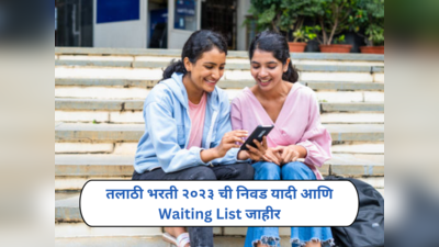 Talathi Bharti Result 2023: तलाठी भरती २०२३ ची निवड यादी आणि Waiting List जाहीर; असा तपासा निकाल
