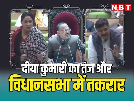 दीया कुमारी ने विधानसभा में कह दी कांग्रेस नेताओं को चुभने वाली बात, नेता प्रतिपक्ष से रहा नहीं गया, मोदी का नाम लेते हुए किया पलटवार