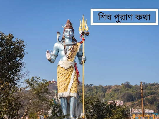 Shiv Puran: নিজের শরীরে এই চিহ্নগুলি দেখলে বুঝবেন মৃত্যু আপনার কাছেই! জানাচ্ছে শিব পুরাণ