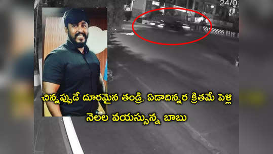 Hyderabad Accident: జూబ్లీహిల్స్‌లో హిట్ అండ్ రన్.. బౌన్సర్ మృతి, కన్నీళ్లు తెప్పిస్తున్న మృతుడి నేపథ్యం 