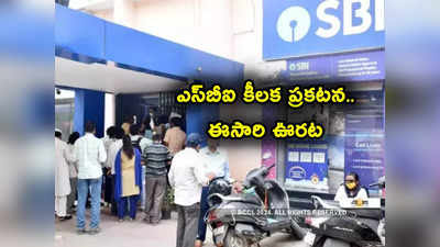 SBI: ఎస్‌బీఐ కీలక ప్రకటన.. కిందటిసారి షాకిచ్చినా ఈసారి ఊరట.. రిజర్వ్ బ్యాంక్ బాటలోనే!