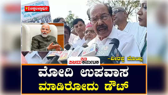 congress veerappa moily on pm modis ritual for ram mandir questions really fasted for 11 days is miracle