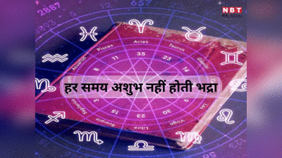 Bhadra In Astrology : भद्रा से भयभीत न हों, हर समय अशुभ नहीं होती है शनि की सगी बहन भद्रा