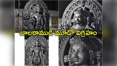 Ayodhya Ram Idol: అయోధ్యలో ప్రతిష్ఠించేందుకు చెక్కిన బాలరాముడి మూడో విగ్రహం ఫోటోలు విడుదల