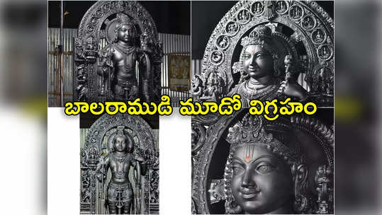 Ayodhya Ram Idol: అయోధ్యలో ప్రతిష్ఠించేందుకు చెక్కిన బాలరాముడి మూడో విగ్రహం ఫోటోలు విడుదల 