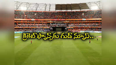 IND vs ENG Test Match.. హైదరాబాద్ క్రికెట్ ఫ్యాన్స్‌కు గుడ్‌న్యూస్