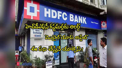 HDFC Bank: హెచ్‌డీఎఫ్‌సీ బ్యాంక్ కీలక ప్రకటన.. కొత్త అప్డేట్.. కస్టమర్లు చూసుకోండి!