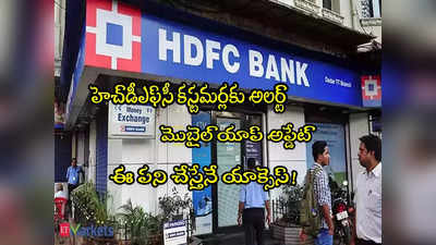 HDFC Bank: హెచ్‌డీఎఫ్‌సీ బ్యాంక్ కీలక ప్రకటన.. కొత్త అప్డేట్.. కస్టమర్లు చూసుకోండి! 