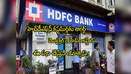 HDFC Bank: హెచ్‌డీఎఫ్‌సీ బ్యాంక్ కీలక ప్రకటన.. కొత్త అప్డేట్.. కస్టమర్లు చూసుకోండి! 