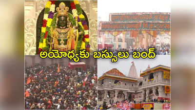 Ayodhya Rush: అయోధ్య వెళ్లేవారికి బిగ్ షాక్.. బస్సు సర్వీసులు నిలిపేసిన ఆర్టీసీ