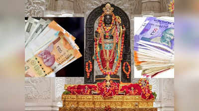 Ram Mandir Donation: राम मंदिर में पहले ही दिन रिकॉर्ड चढ़ावा आया, रामलला के दर्शन को दूसरे दिन भी भक्त उमड़ रहे