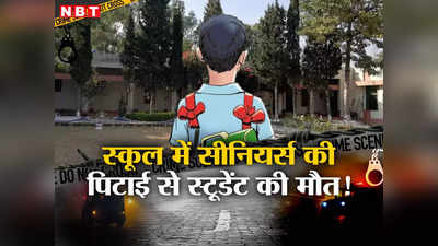 दिल्ली के शास्त्री नगर में छठी के छात्र की मौत का रहस्य क्या है? स्कूल के बाहर प्रदर्शन, जानें पूरा मामला