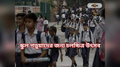 School In West Bengal: পড়ুয়াদের আনন্দ দিতে স্কুলেই চলচ্চিত্র উৎসব