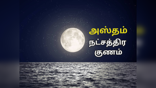 அஸ்தம் நட்சத்திரகாரர்கள் காதல், திருமண வாழ்க்கை, தொழில் எப்படி அமையும்?