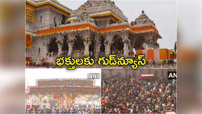 Ayodhya Darshan Timings: అయోధ్యకు వెళ్లేవారికి గుడ్‌న్యూస్.. బాలరాముడి దర్శన వేళలు పొడిగింపు 