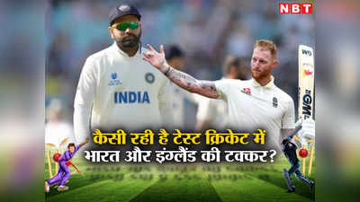 IND vs ENG, Head to Head: भारत के घर में अंग्रेजों का रहा है बुरा हाल, जानें टेस्ट क्रिकेट में कैसा है रिकॉर्ड