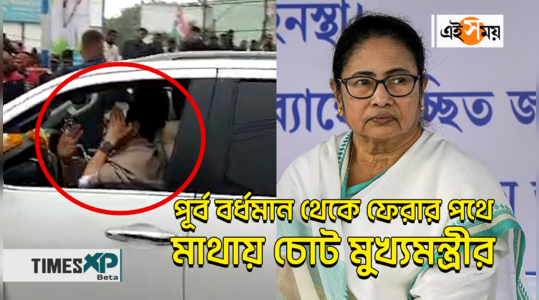 mamata banerjee suffers minor head injury after her car halts suddenly at the end bardhaman rally