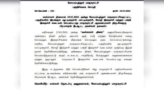 நாளை இறைச்சி கடைகள் இயங்காது! கோவை மாநகராட்சி ஆணையர் அறிவிப்பு!