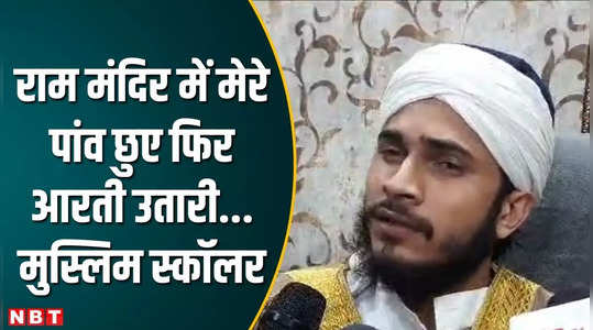 beautiful india seen in ram temple muslim scholar qari abrar jamal praised event watch video news