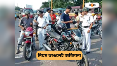 Kolkata Traffic Police : কানে ফোন, সিগন্যাল না মেনে রাস্তা পারাপার! নিয়ম ভাঙলেই এবার দিতে হবে জরিমানা