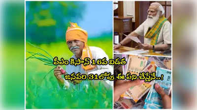 PM Kisan: రైతులూ జనవరి 31 లోపు ఈ పని చేస్తేనే.. 16వ విడత డబ్బులు! 