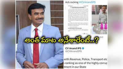 ప్రభుత్వ శాఖల్లో అవినీతిపై సీవీ ఆనంద్ సంచలన ట్వీట్ 