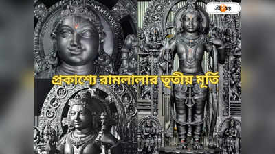 Ram Mandir: রাম ভক্তদের নয়া উপহার! প্রকাশ্যে রামলালার তৃতীয় মূর্তি, দেখুন ছবি