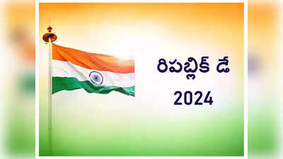 Republic Day 2024: వందేమాతరం.. భారతీయతే మా నినాదం.. జయహో భారత్ 