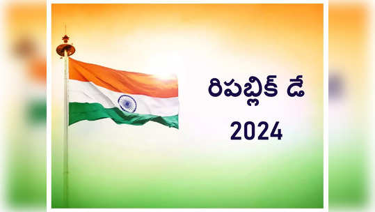 Republic Day 2024: వందేమాతరం.. భారతీయతే మా నినాదం.. జయహో భారత్ 