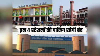 गणतंत्र दिवस समारोह के चलते बंद रहेंगी दिल्ली के इन 4 रेलवे स्टेशनों की पार्किंग, जाने से पहले खबर पढ़िए