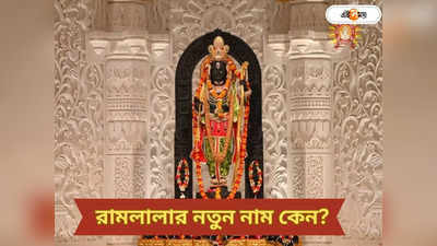 Ayodhya Ram Mandir: কেন বদলে গেল রামলালার নাম? মুখ খুললেন রাম মন্দিরের পুরোহিত