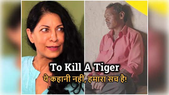 WoW Wednesday: घ‍िनौनी सोच से लड़ता बाप और रोंगटे खड़े कर देने वाला सच! निशा पाहुजा की टू किल ए टाइगर को सलाम