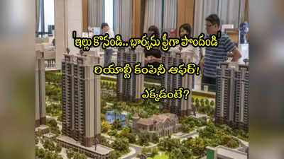 Real Estate: ఇల్లు కొంటే.. భార్య ఉచితం.. రియల్ ఎస్టేట్ కొత్త ఆఫర్! 