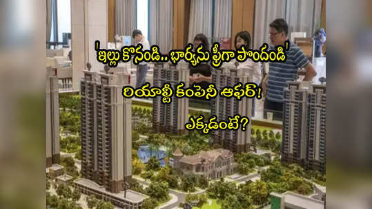 Real Estate: ఇల్లు కొంటే.. భార్య ఉచితం.. రియల్ ఎస్టేట్ కొత్త ఆఫర్! 