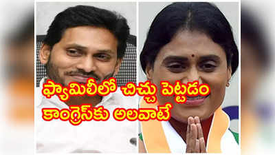 AP CM YS Jagan: నాడు బాబాయ్‌ని.. నేడు నా సోదరి షర్మిలను, కాంగ్రెస్‌పై వైఎస్ జగన్ ఘాటు వ్యాఖ్యలు