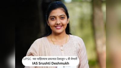 IAS Srushti Deshmukh : इंजिनिअरिंगच्या अभ्यासासोबत केली UPSCची तयारी; पाहिल्याच प्रयत्नात देशातून पाचवी येऊन बनली आयएएस अधिकारी