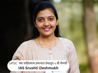 IAS Srushti Deshmukh : इंजिनिअरिंगच्या अभ्यासासोबत केली UPSCची तयारी; पाहिल्याच प्रयत्नात देशातून पाचवी येऊन बनली आयएएस अधिकारी