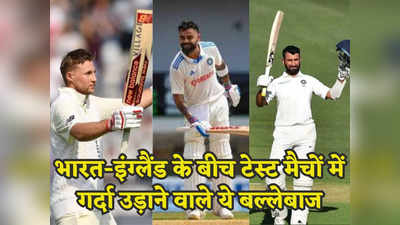 भारत-इंग्लैंड टेस्ट मैच में शतकों का पहाड़ लगाने वाले ये खिलाड़ी, जानें कितने नंबर पर हैं विराट  