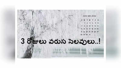 School Holidays: ఈ నెలలోనే మరో 3 రోజులు వరుస సెలవులు..!