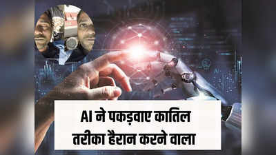 AI ने दिया मुर्दे को चेहरा! कातिलों को पकड़ने के लिए दिल्ली पुलिस का यह फॉर्मूला जान आप भी हैरान हो जाएंगे