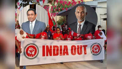 मालदीव में इंडिया आउट कैंपन पर क्यों बवाल? राष्‍ट्रपति मुइज्‍जू और अब्‍दुल्‍ला यामीन आमने-सामने
