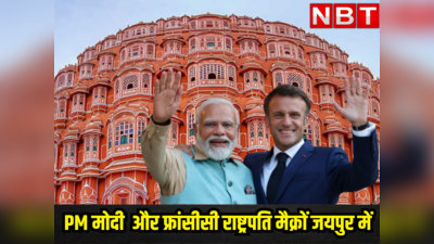 PM मोदी और फ्रांसीसी राष्ट्रपति मैक्रों आज जयपुर में, VVIP दौरे का मिनट टू मिनट शेड्यूल यहां पढें