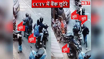 Bihar Bank Loot: 20 मिनट तक बैंक पर कब्जा! करीब डेढ़ करोड़ ले गए 6 लुटेरे, CCTV से सुराग की तलाश
