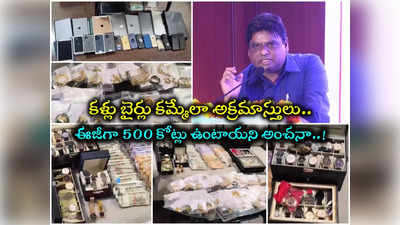 ACB Raids: ఈజీగా 500 కోట్లు.. బ్యాంకు లాకర్లు, బినామీలపై ఇంకెంతో.. కదులుతున్న HMDA మాజీ డైరెక్టర్ డొంక.! 