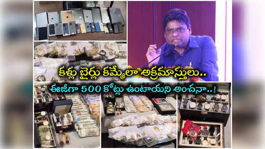 ACB Raids: ఈజీగా 500 కోట్లు.. బ్యాంకు లాకర్లు, బినామీలపై ఇంకెంతో.. కదులుతున్న HMDA మాజీ డైరెక్టర్ డొంక.! 