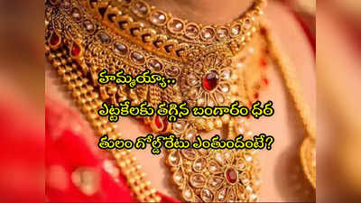 Gold Rate Today: మహిళలకు గుడ్‌న్యూస్.. తగ్గిన బంగారం ధర.. తులం రేటు ఎంతకు దిగొచ్చిందంటే? 