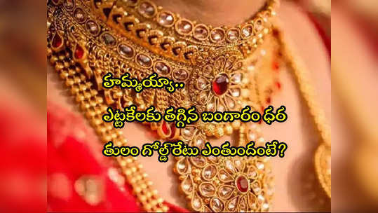 Gold Rate Today: మహిళలకు గుడ్‌న్యూస్.. తగ్గిన బంగారం ధర.. తులం రేటు ఎంతకు దిగొచ్చిందంటే? 