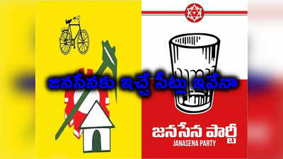 టీడీపీ, జనసేనల సీట్ల పంపకాలు ఫైనల్ చేశారట.. లెక్క తేలిందంటూ, క్లారిటీ ఇదే! 